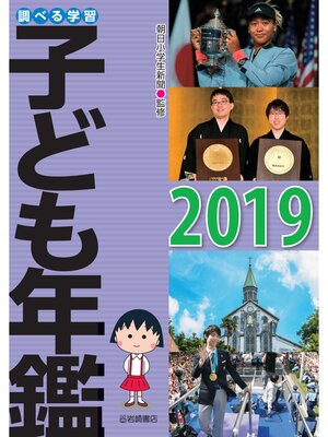 cover image of 調べる学習子ども年鑑2019